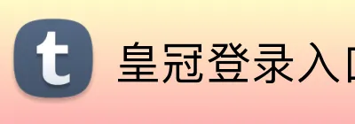皇冠登录入口 Logo