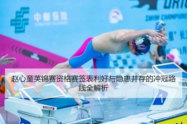 赵心童英锦赛资格赛签表利好与隐患并存的冲冠路线全解析