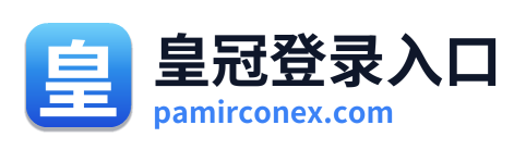 皇冠登录入口